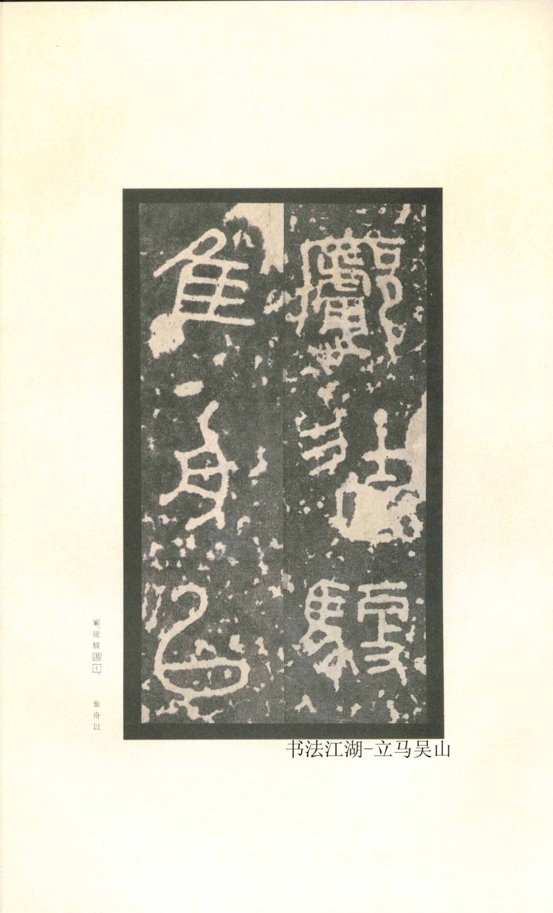 石鼓文 - 石鼓文〈先锋本〉