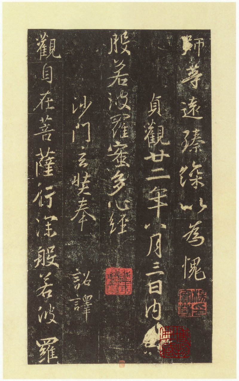 圣教序 - 圣教序 西安碑林博物馆藏 宋拓本