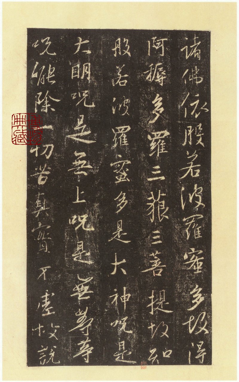 圣教序 - 圣教序 西安碑林博物馆藏 宋拓本