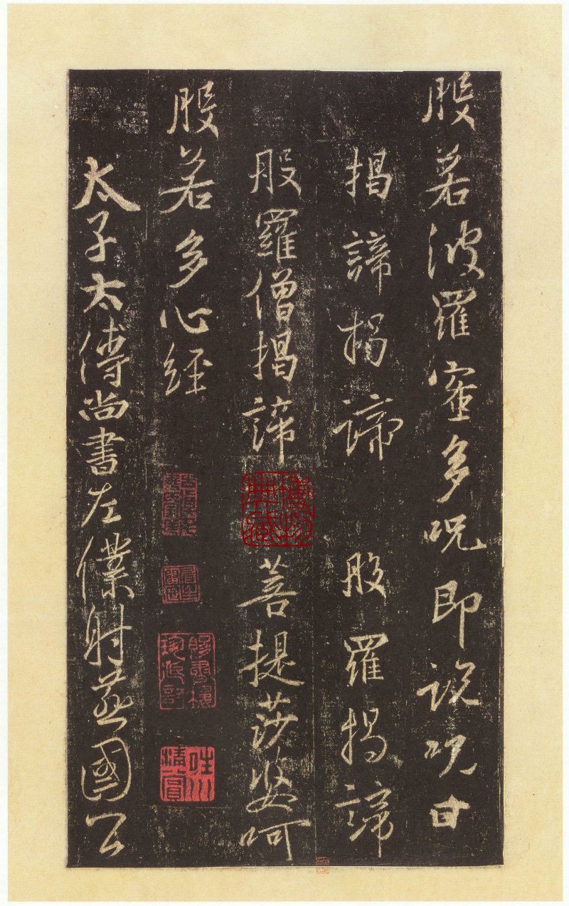 圣教序 - 圣教序 西安碑林博物馆藏 宋拓本