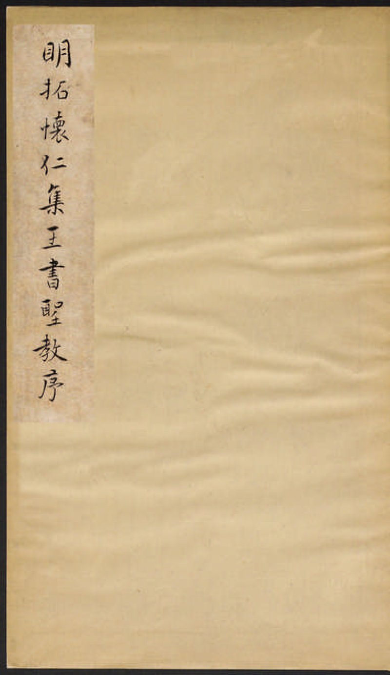 圣教序 - 明拓 怀仁集王书圣教序 听冰阁