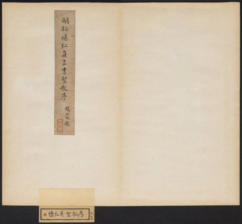 圣教序 - 明拓 怀仁集王书圣教序 听冰阁