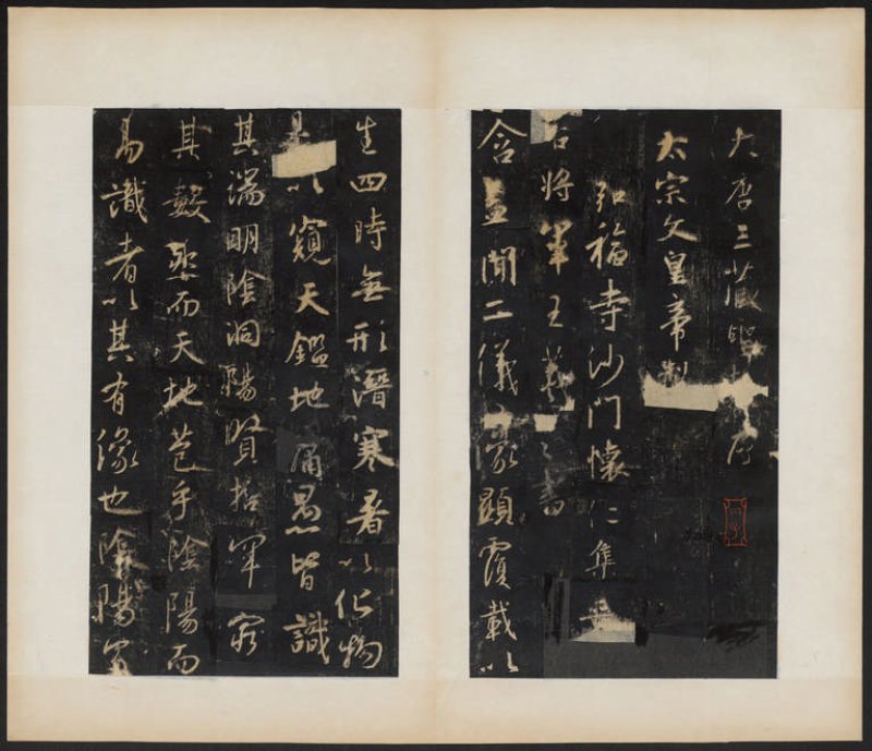 圣教序 - 明拓 怀仁集王书圣教序 听冰阁