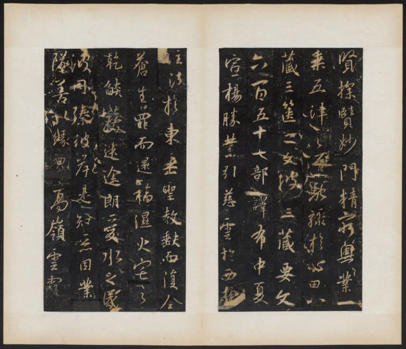 圣教序 - 明拓 怀仁集王书圣教序 听冰阁