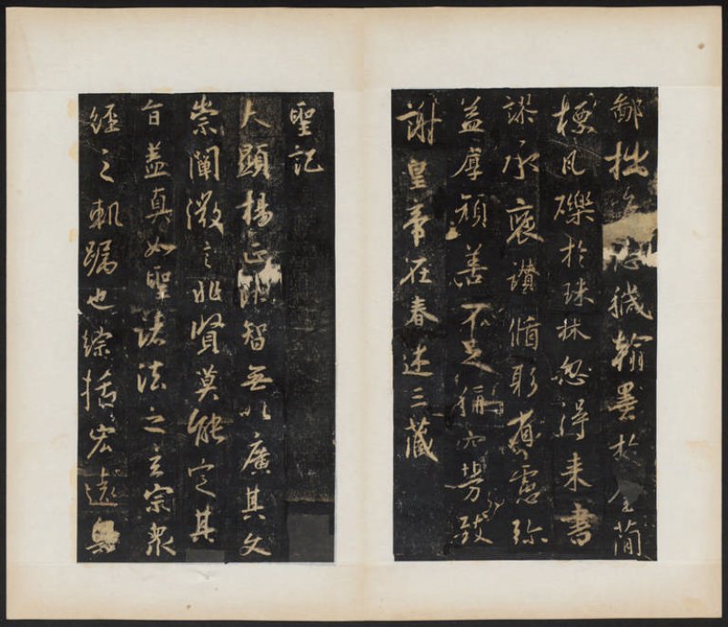 圣教序 - 明拓 怀仁集王书圣教序 听冰阁