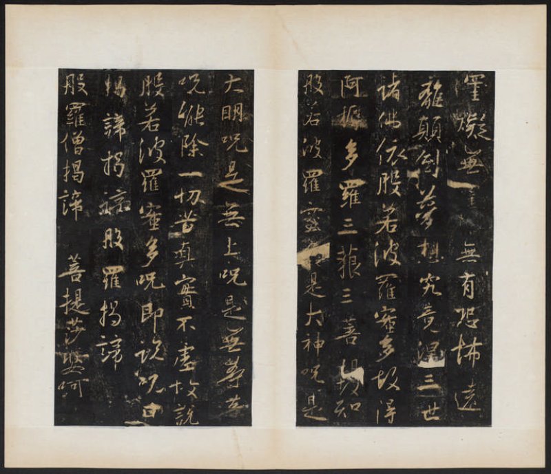 圣教序 - 明拓 怀仁集王书圣教序 听冰阁