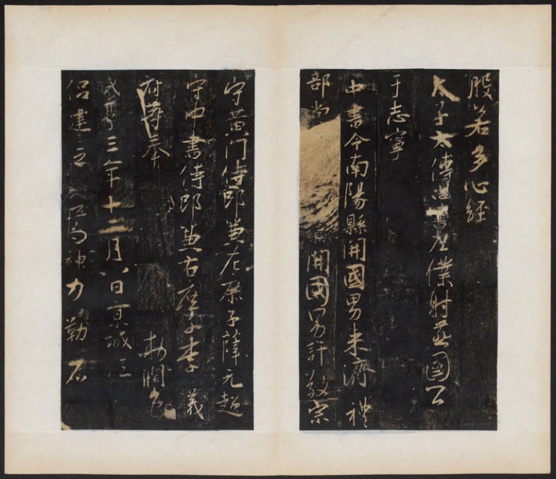 圣教序 - 明拓 怀仁集王书圣教序 听冰阁