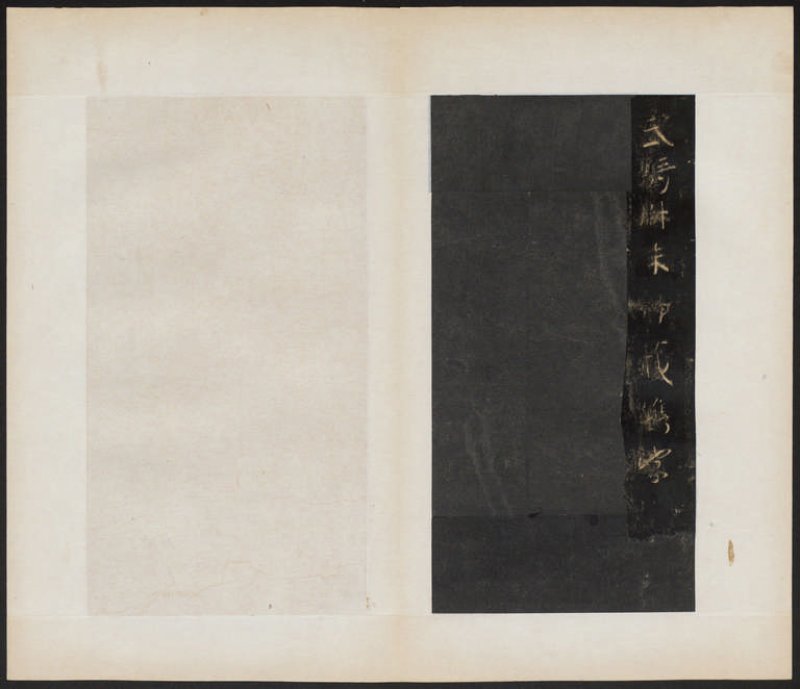 圣教序 - 明拓 怀仁集王书圣教序 听冰阁