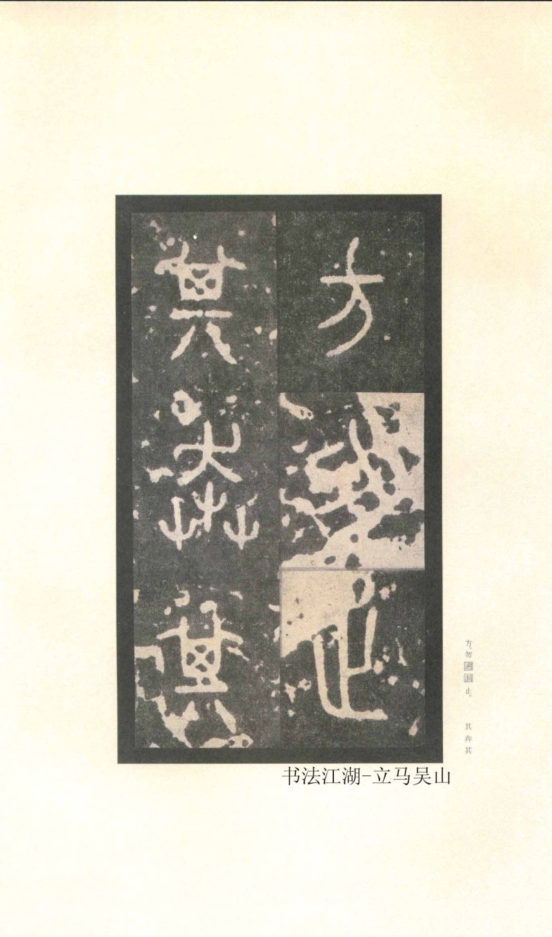 石鼓文 - 石鼓文〈先锋本〉