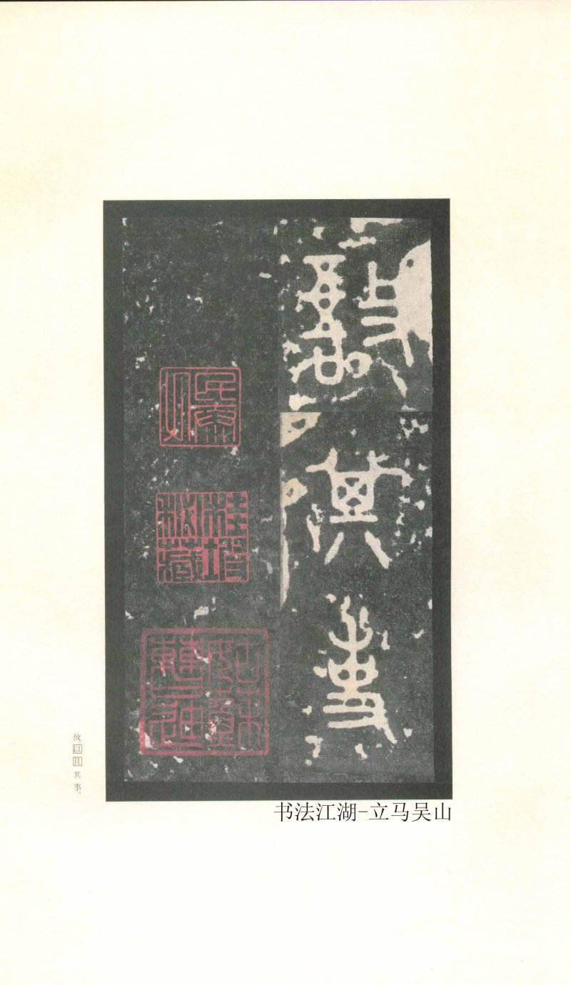 石鼓文 - 石鼓文〈先锋本〉