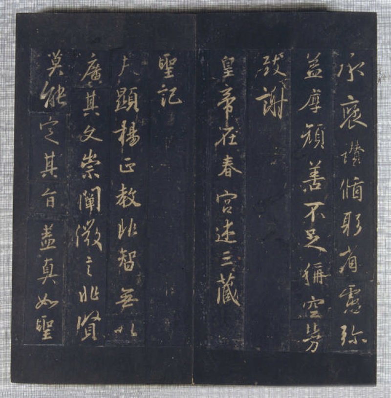 圣教序 - 晋 王羲之 圣教序 北宋拓