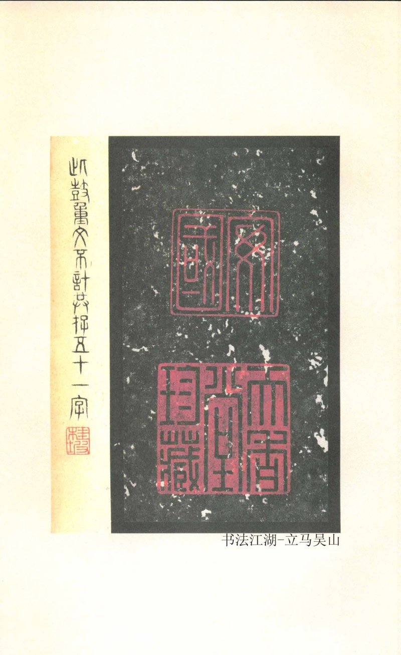 石鼓文 - 石鼓文〈先锋本〉