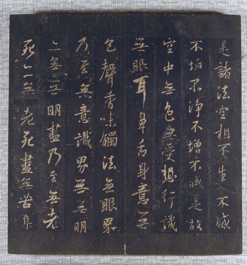 圣教序 - 晋 王羲之 圣教序 北宋拓