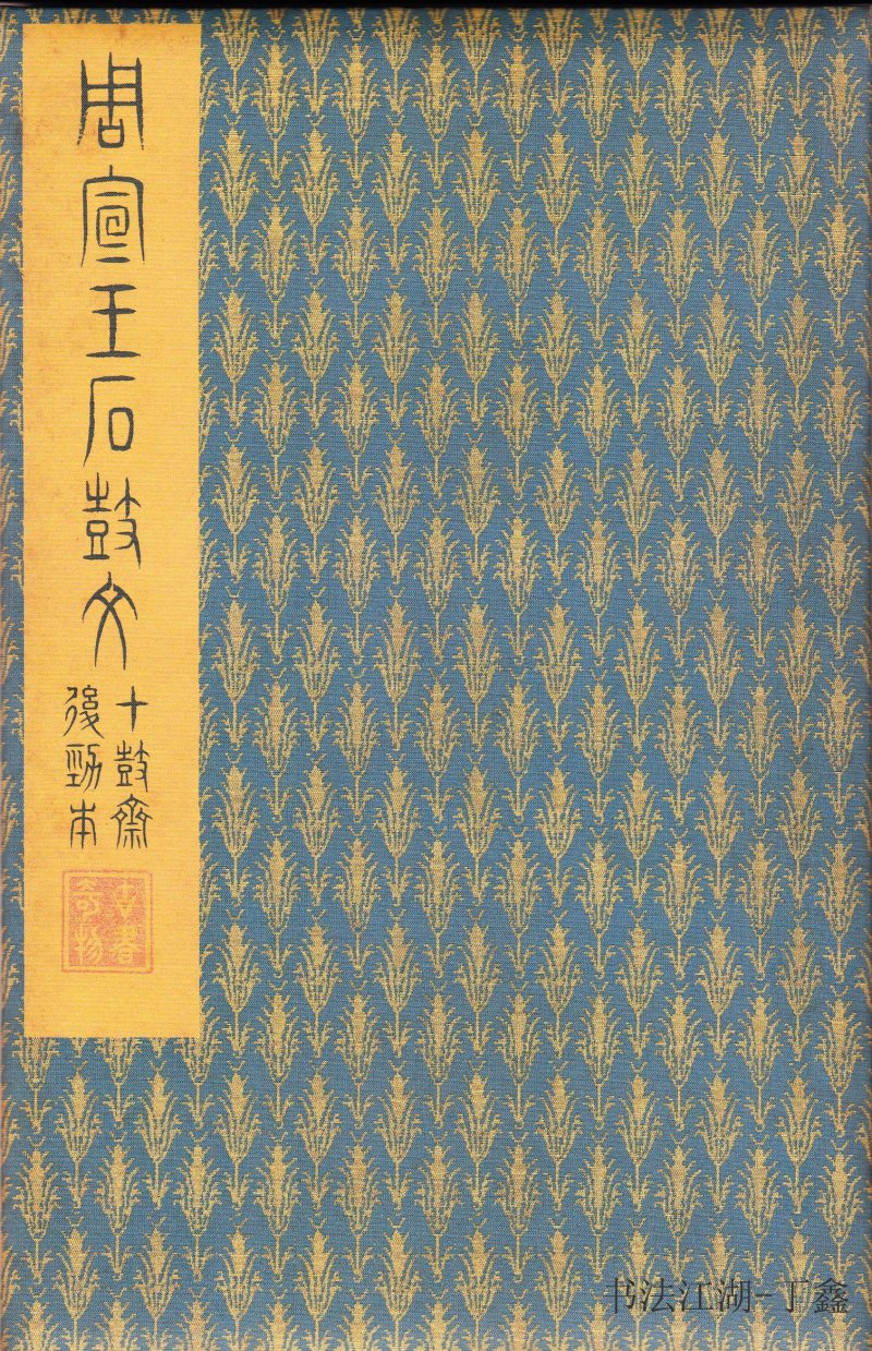 石鼓文 - 石鼓文〈后劲本〉