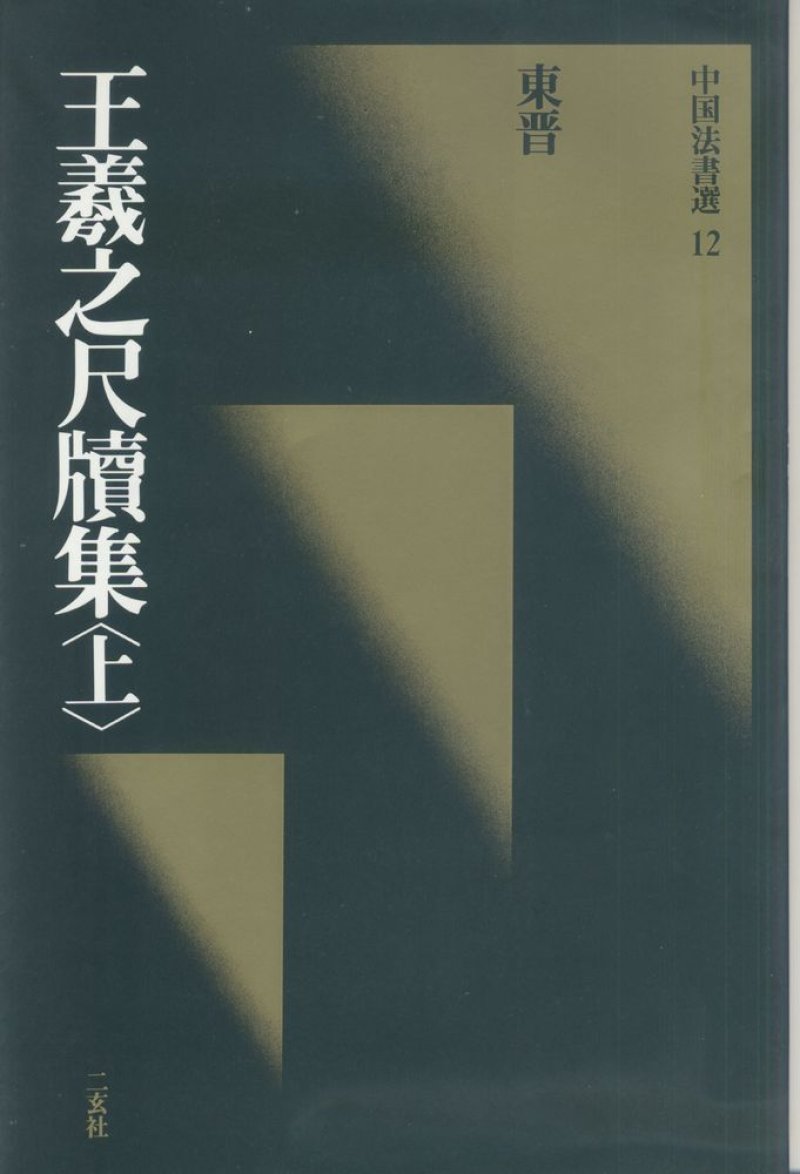 尺牍 - 12 中国法书选_12_王羲之尺牍集上