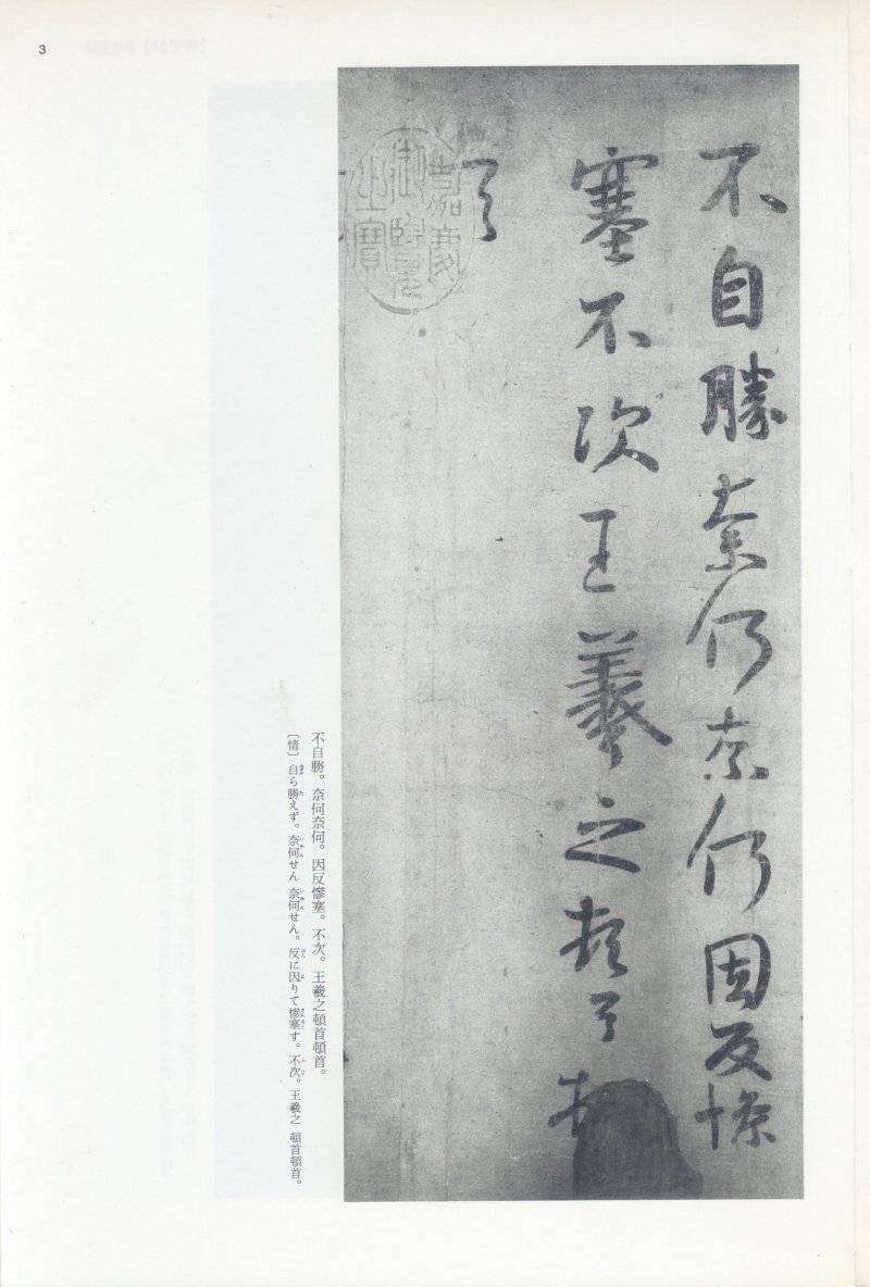 尺牍 - 12 中国法书选_12_王羲之尺牍集上