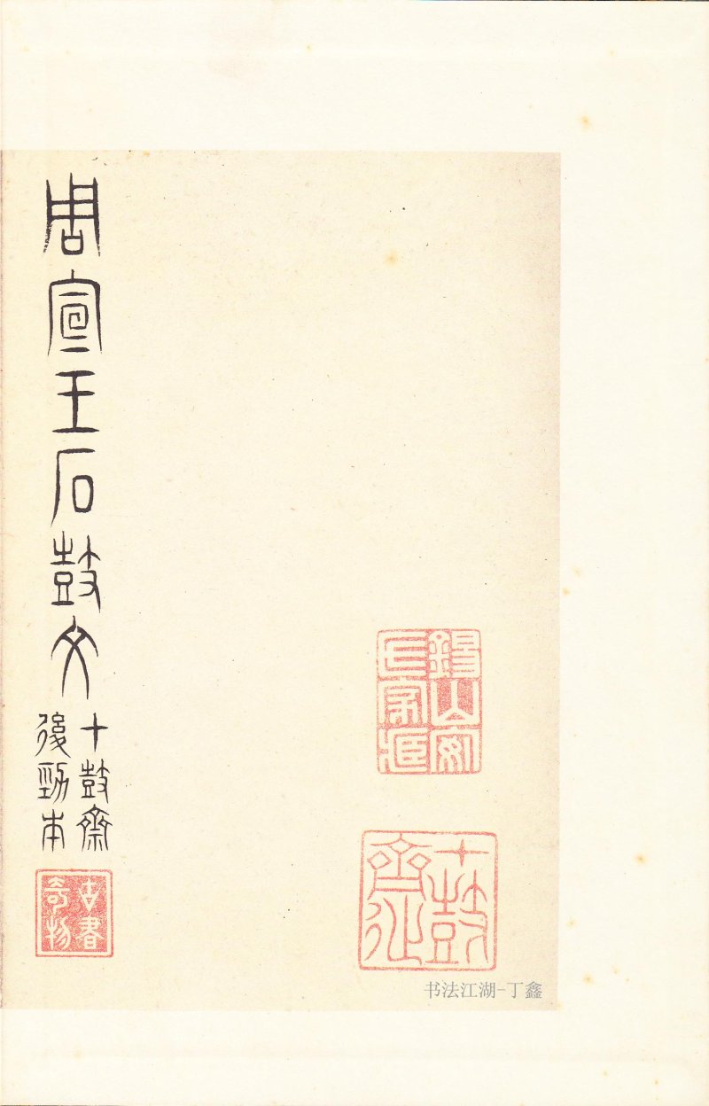 石鼓文 - 石鼓文〈后劲本〉