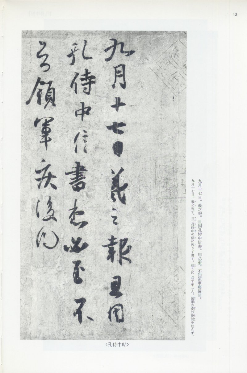 尺牍 - 12 中国法书选_12_王羲之尺牍集上