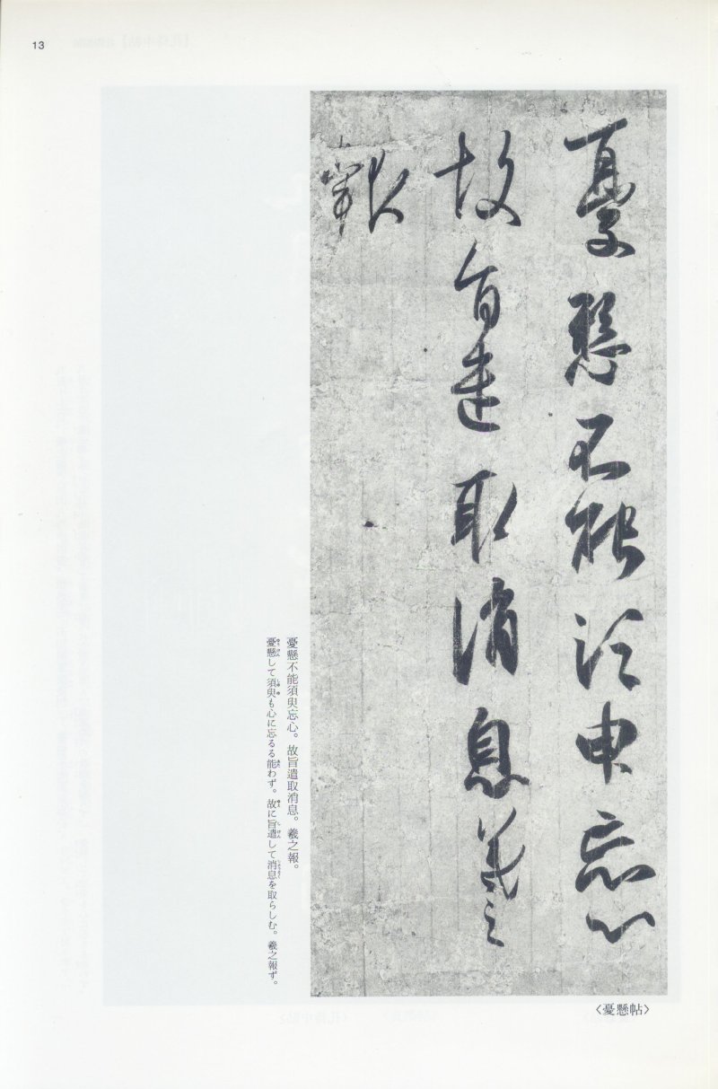 尺牍 - 12 中国法书选_12_王羲之尺牍集上