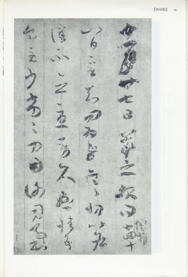 尺牍 - 12 中国法书选_12_王羲之尺牍集上