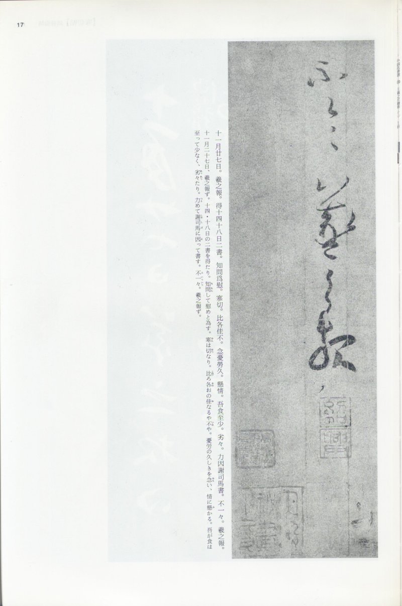 尺牍 - 12 中国法书选_12_王羲之尺牍集上