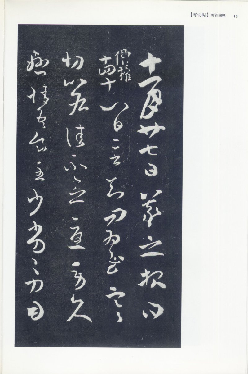 尺牍 - 12 中国法书选_12_王羲之尺牍集上