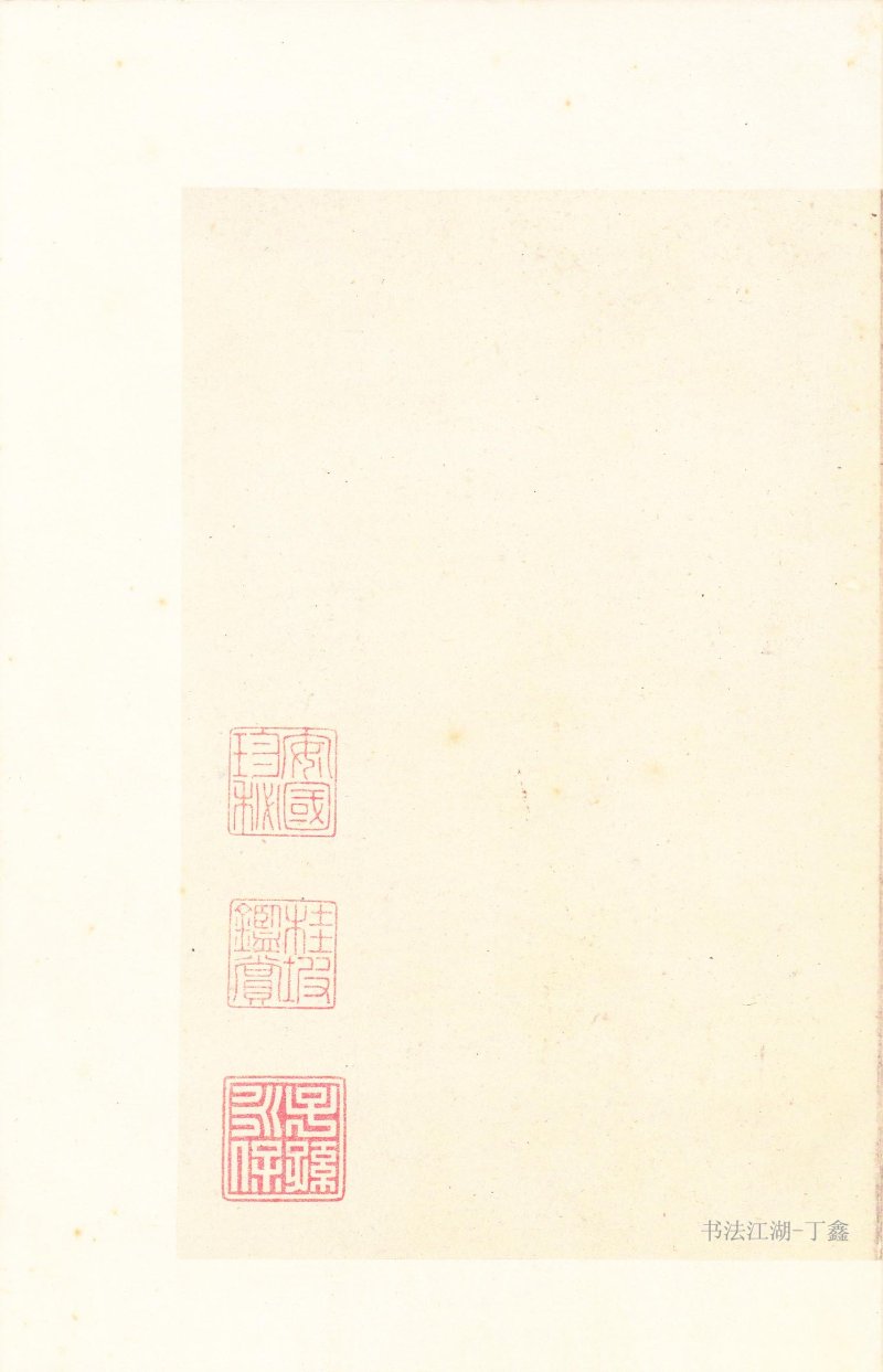 石鼓文 - 石鼓文〈后劲本〉