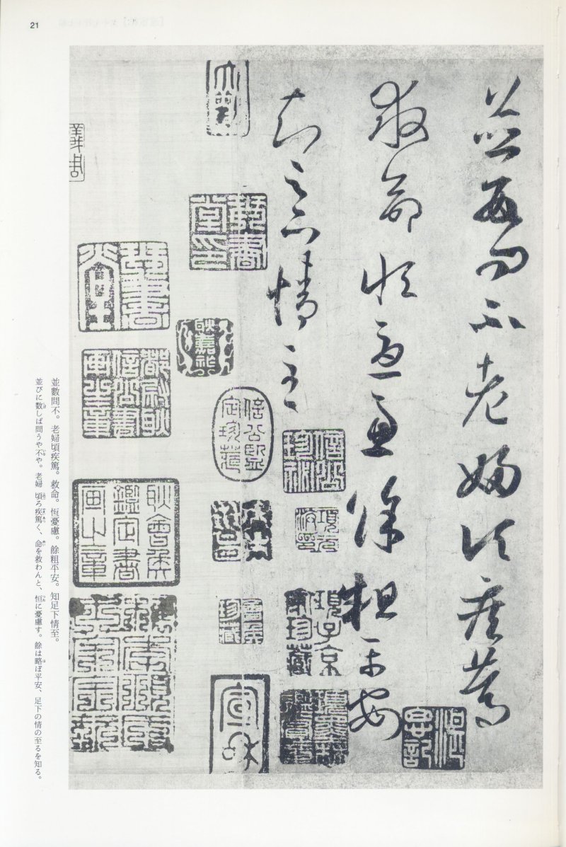 尺牍 - 12 中国法书选_12_王羲之尺牍集上