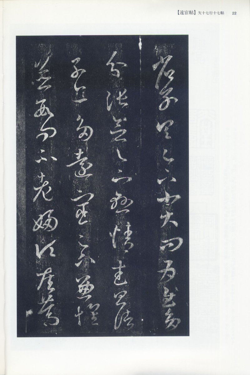 尺牍 - 12 中国法书选_12_王羲之尺牍集上