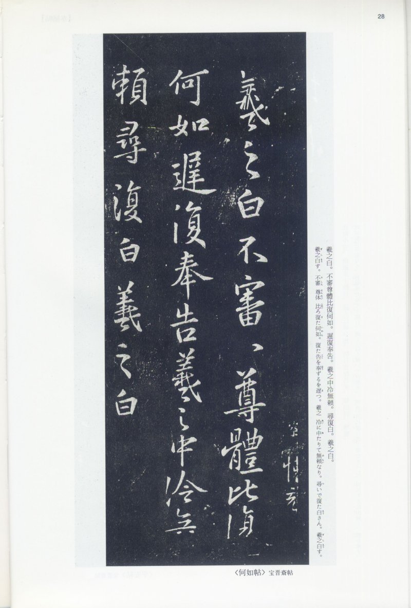 尺牍 - 12 中国法书选_12_王羲之尺牍集上