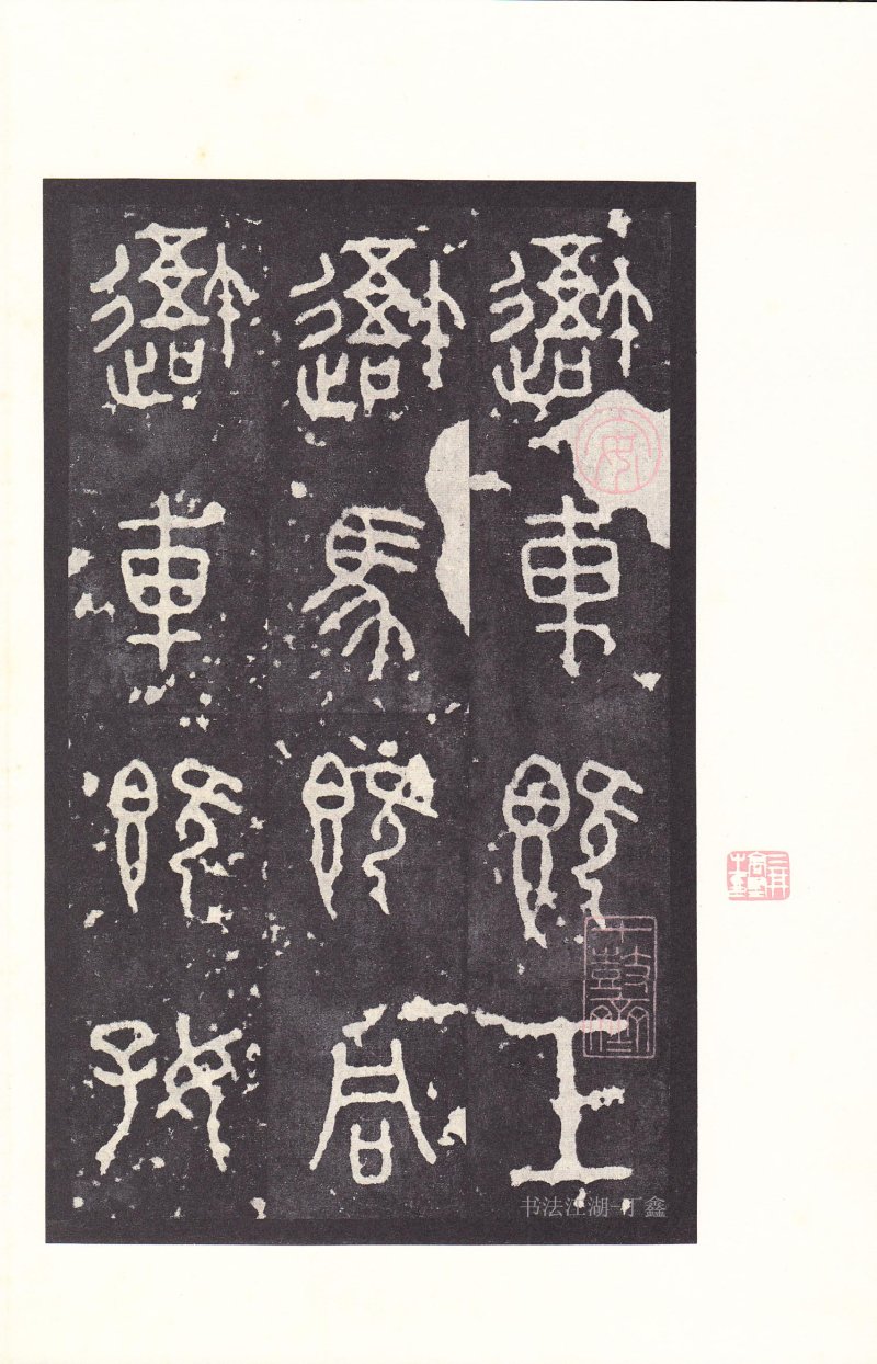 石鼓文 - 石鼓文〈后劲本〉