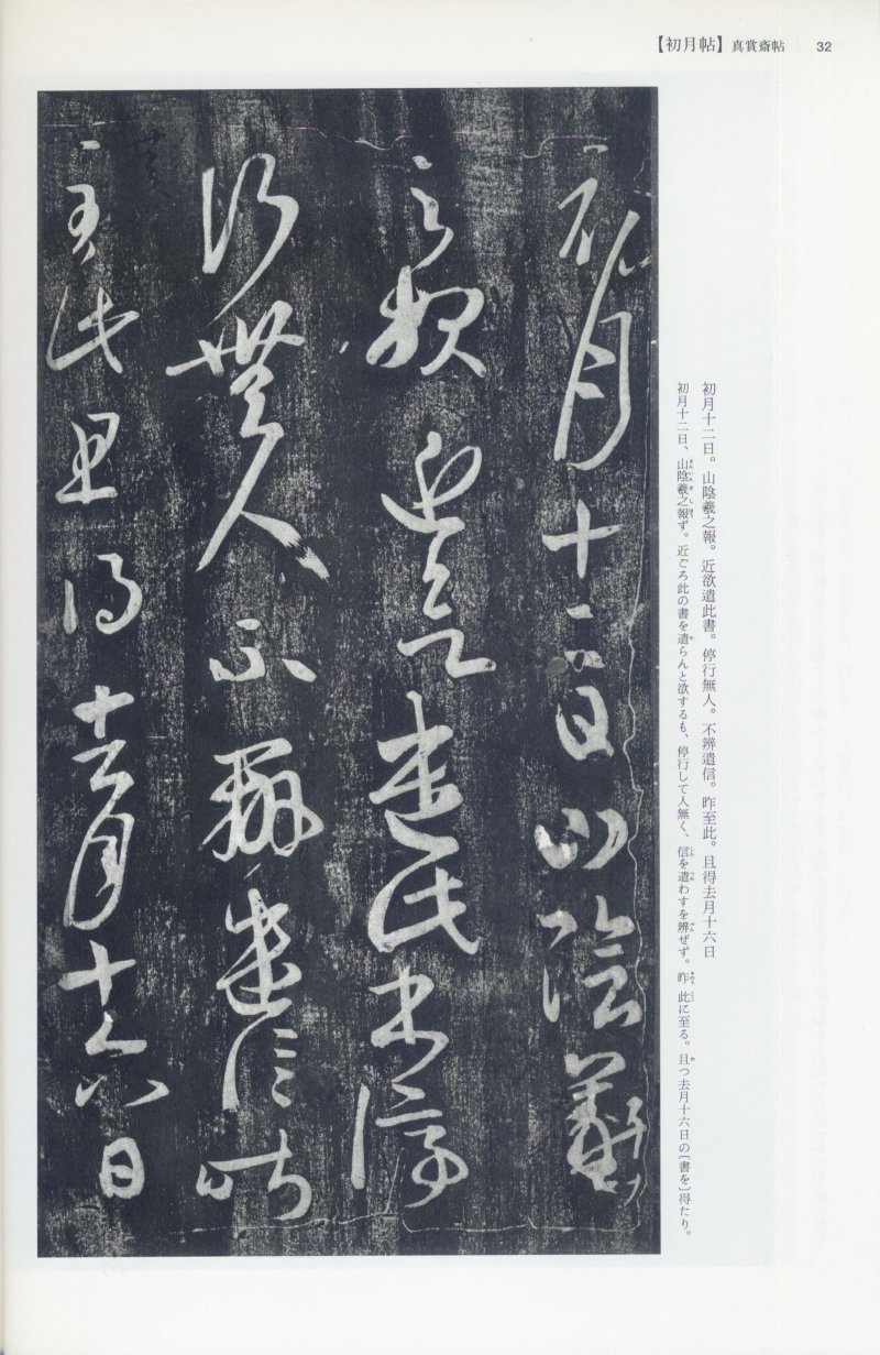 尺牍 - 12 中国法书选_12_王羲之尺牍集上