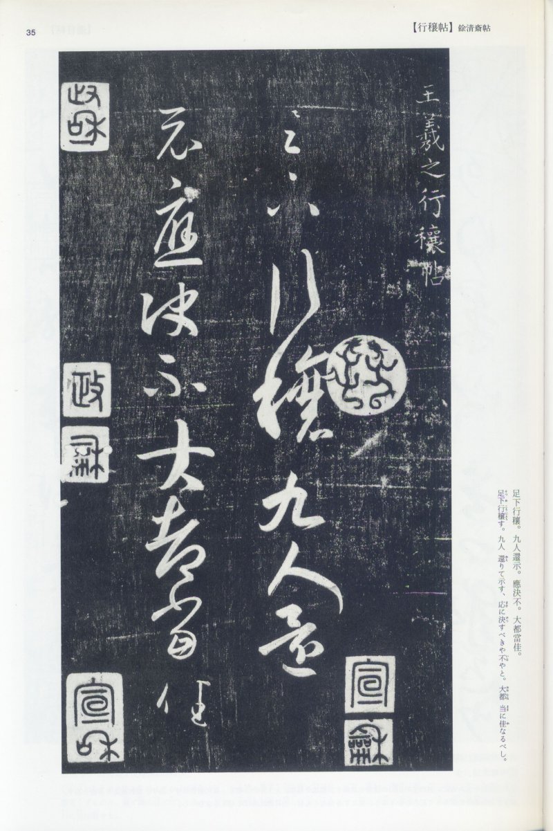 尺牍 - 12 中国法书选_12_王羲之尺牍集上