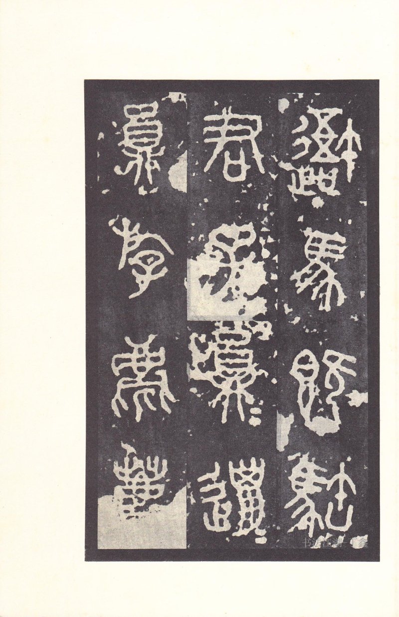 石鼓文 - 石鼓文〈后劲本〉