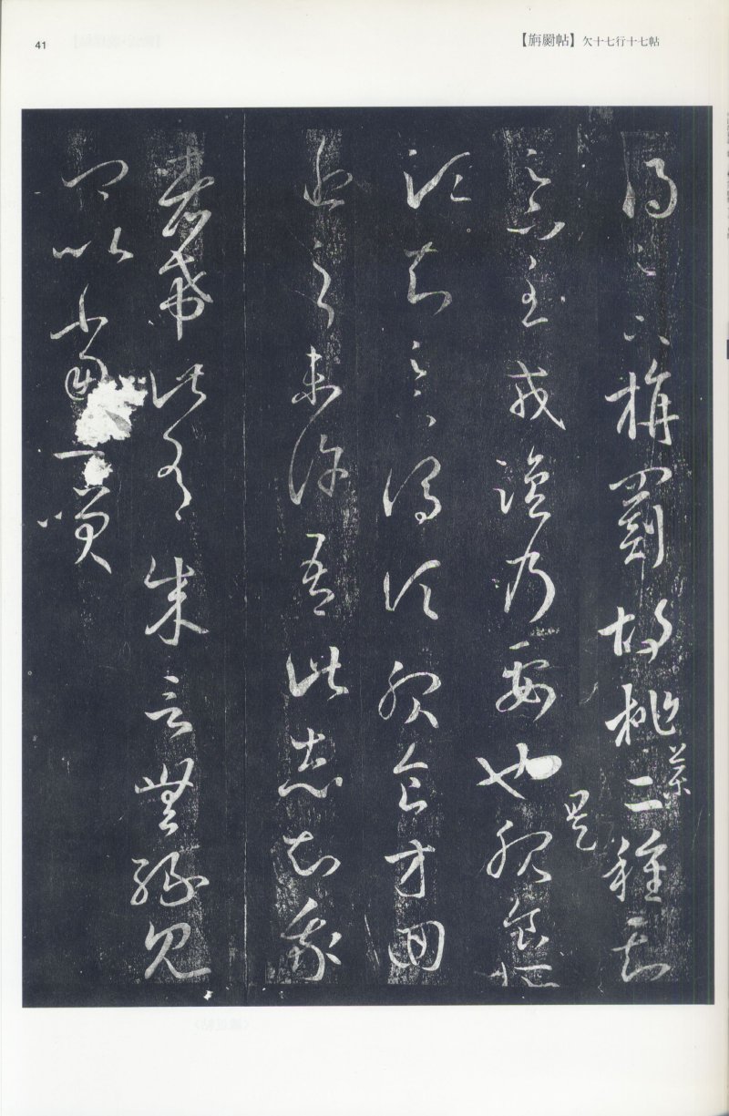 尺牍 - 12 中国法书选_12_王羲之尺牍集上