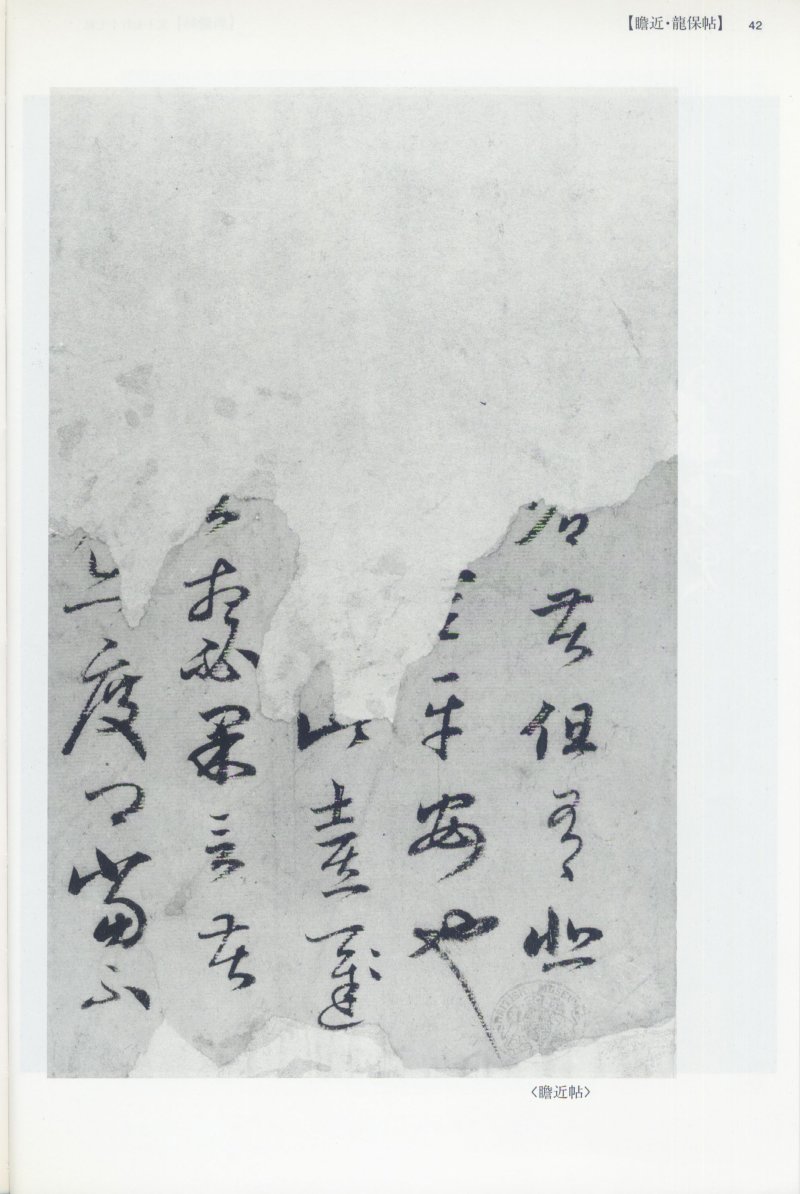 尺牍 - 12 中国法书选_12_王羲之尺牍集上