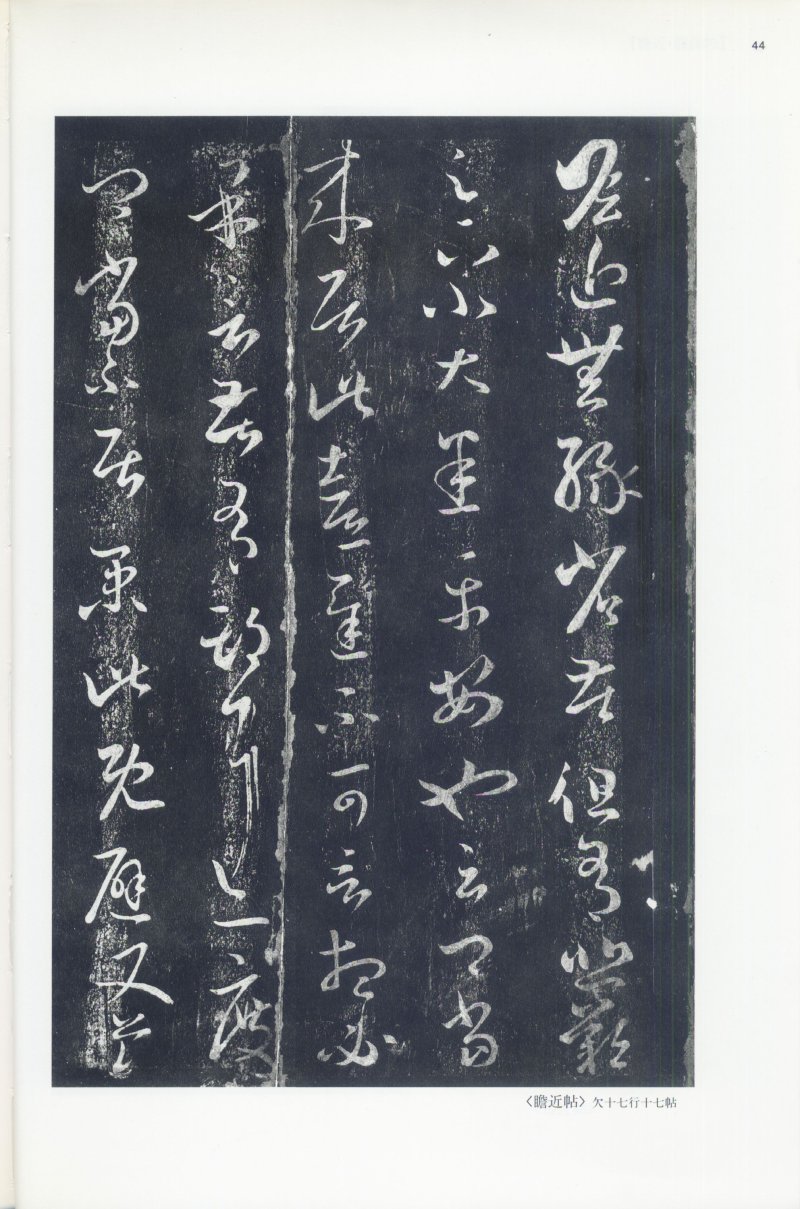 尺牍 - 12 中国法书选_12_王羲之尺牍集上