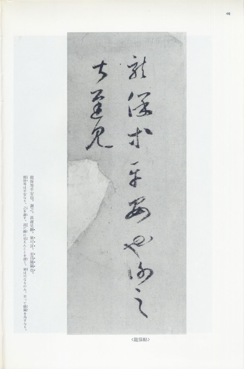 尺牍 - 12 中国法书选_12_王羲之尺牍集上