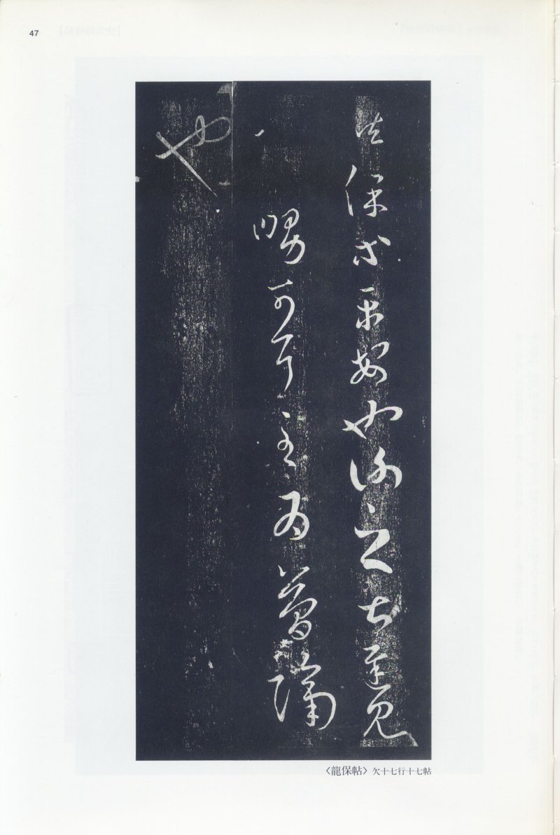 尺牍 - 12 中国法书选_12_王羲之尺牍集上