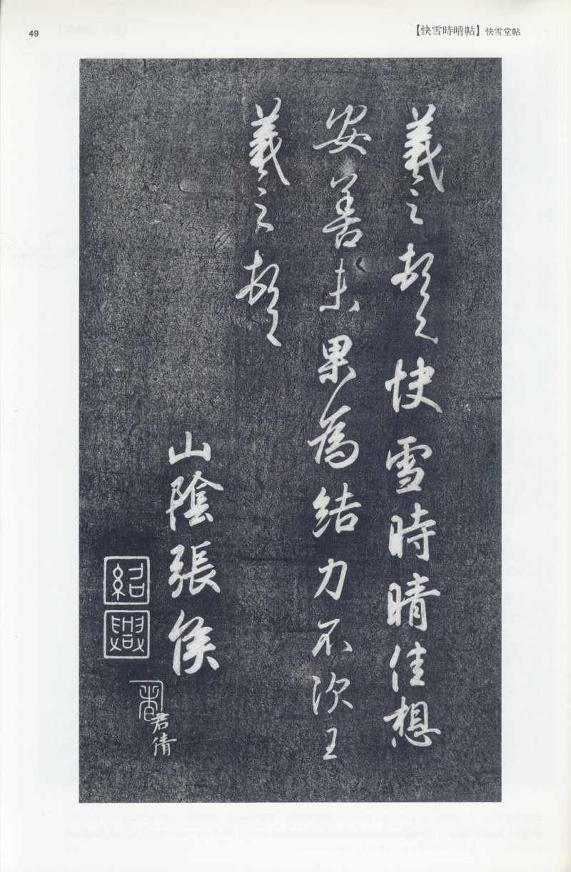 尺牍 - 12 中国法书选_12_王羲之尺牍集上