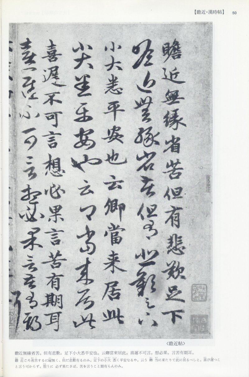 尺牍 - 12 中国法书选_12_王羲之尺牍集上