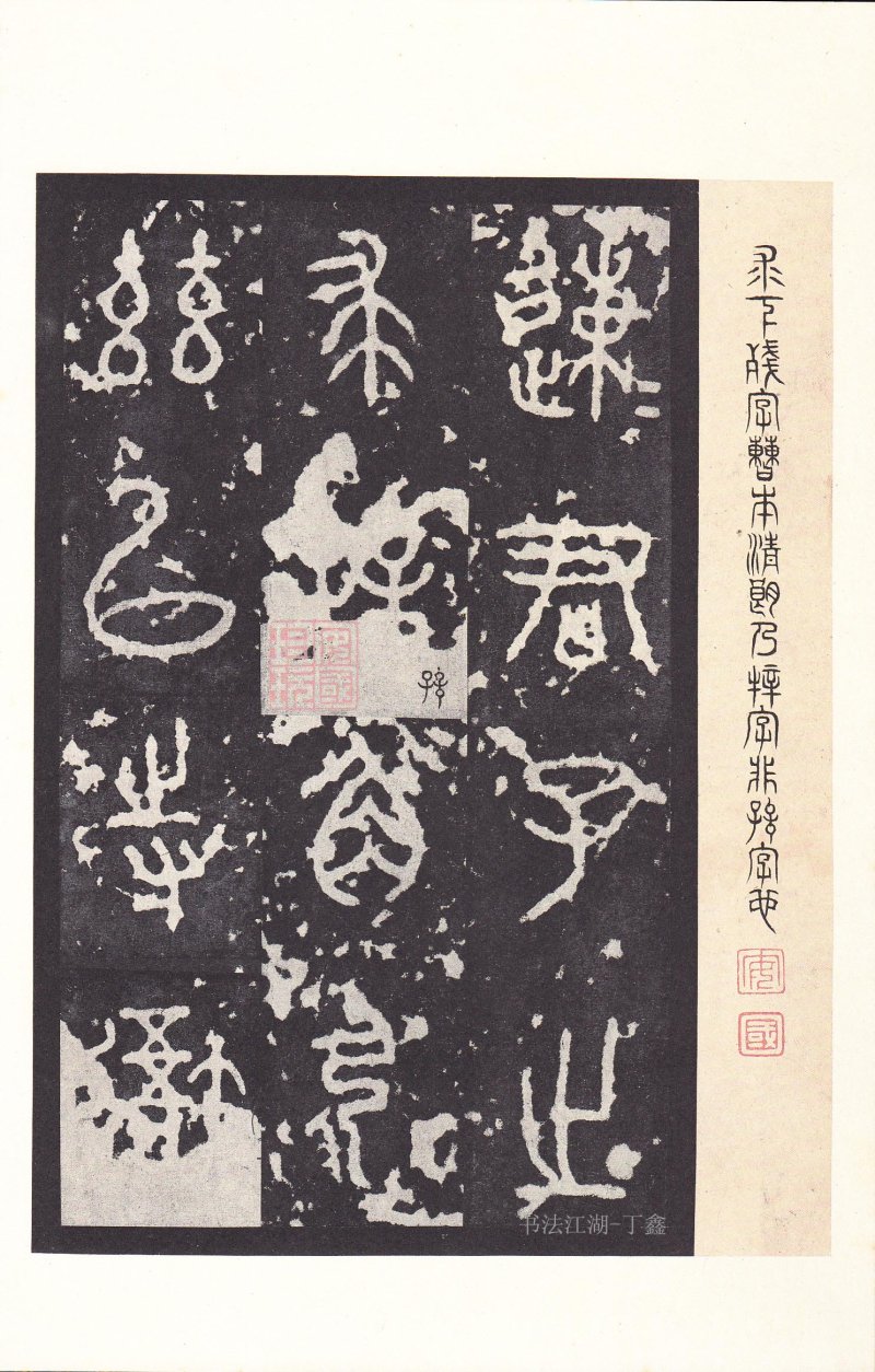 石鼓文 - 石鼓文〈后劲本〉