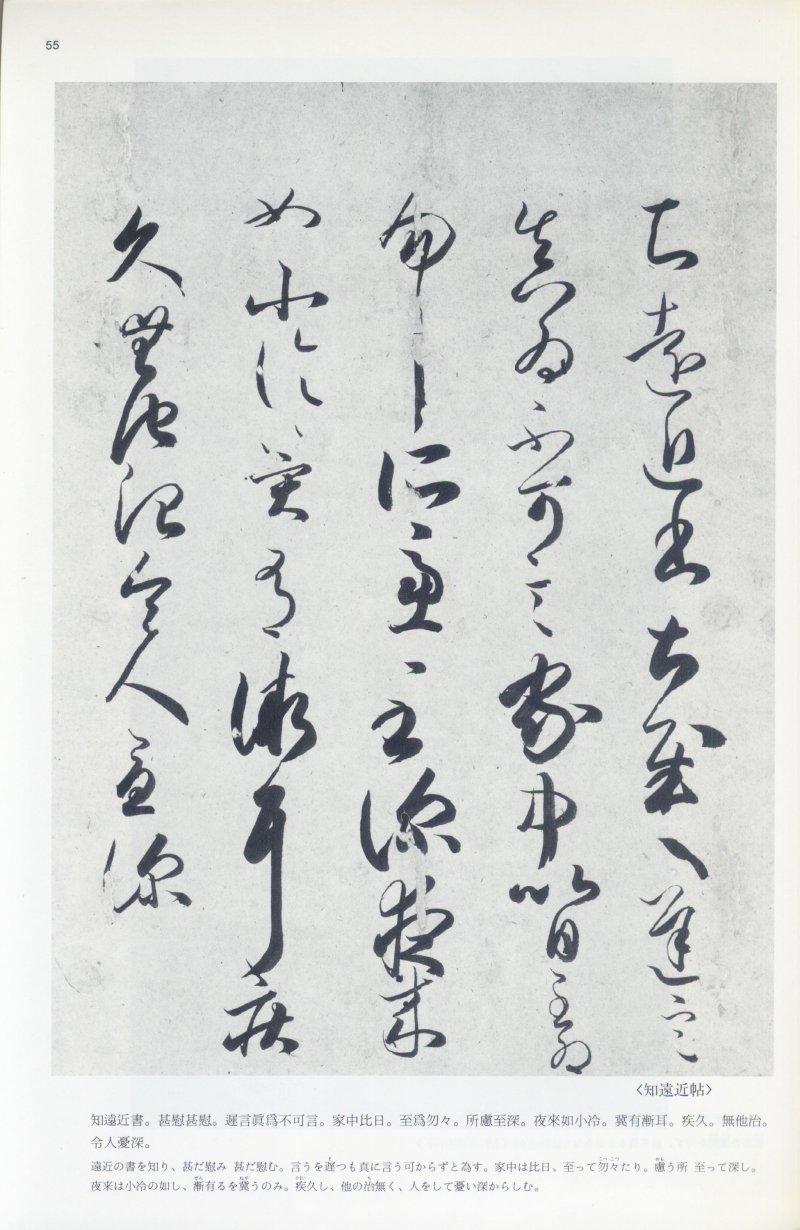 尺牍 - 12 中国法书选_12_王羲之尺牍集上