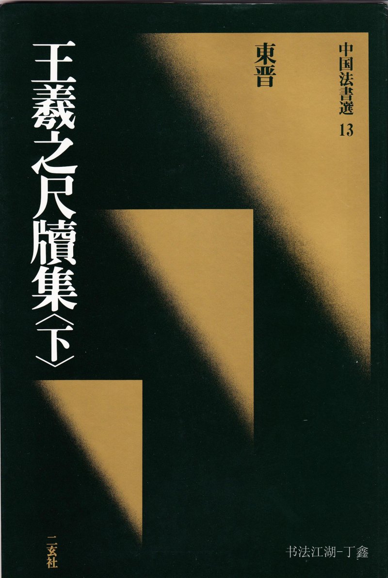 尺牍 - 13 中国法书选_13_王羲之尺牍集下