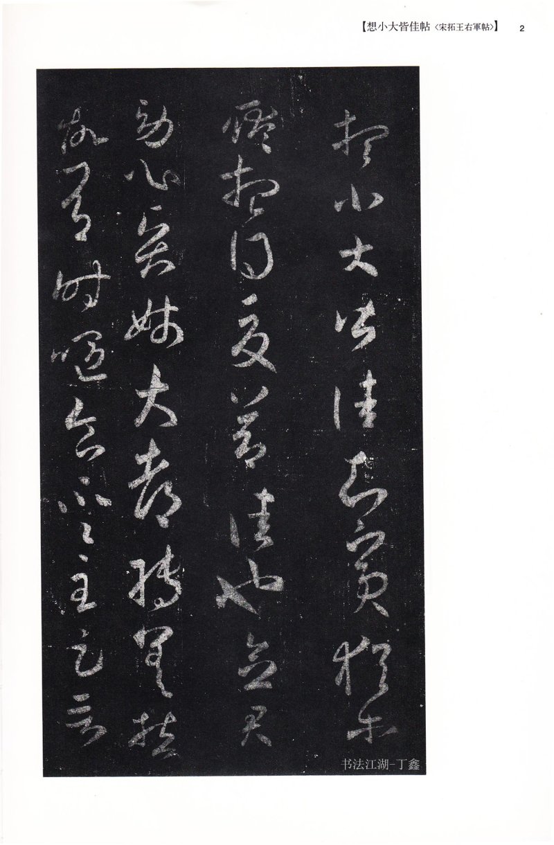 尺牍 - 13 中国法书选_13_王羲之尺牍集下