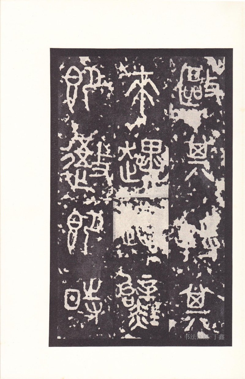 石鼓文 - 石鼓文〈后劲本〉