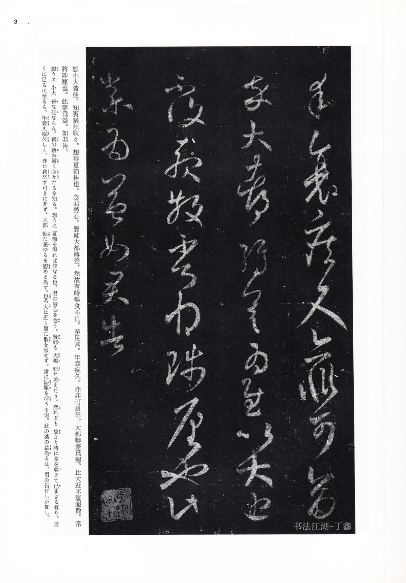 尺牍 - 13 中国法书选_13_王羲之尺牍集下