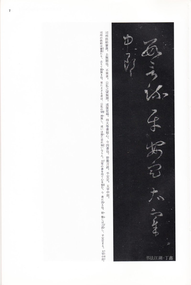 尺牍 - 13 中国法书选_13_王羲之尺牍集下