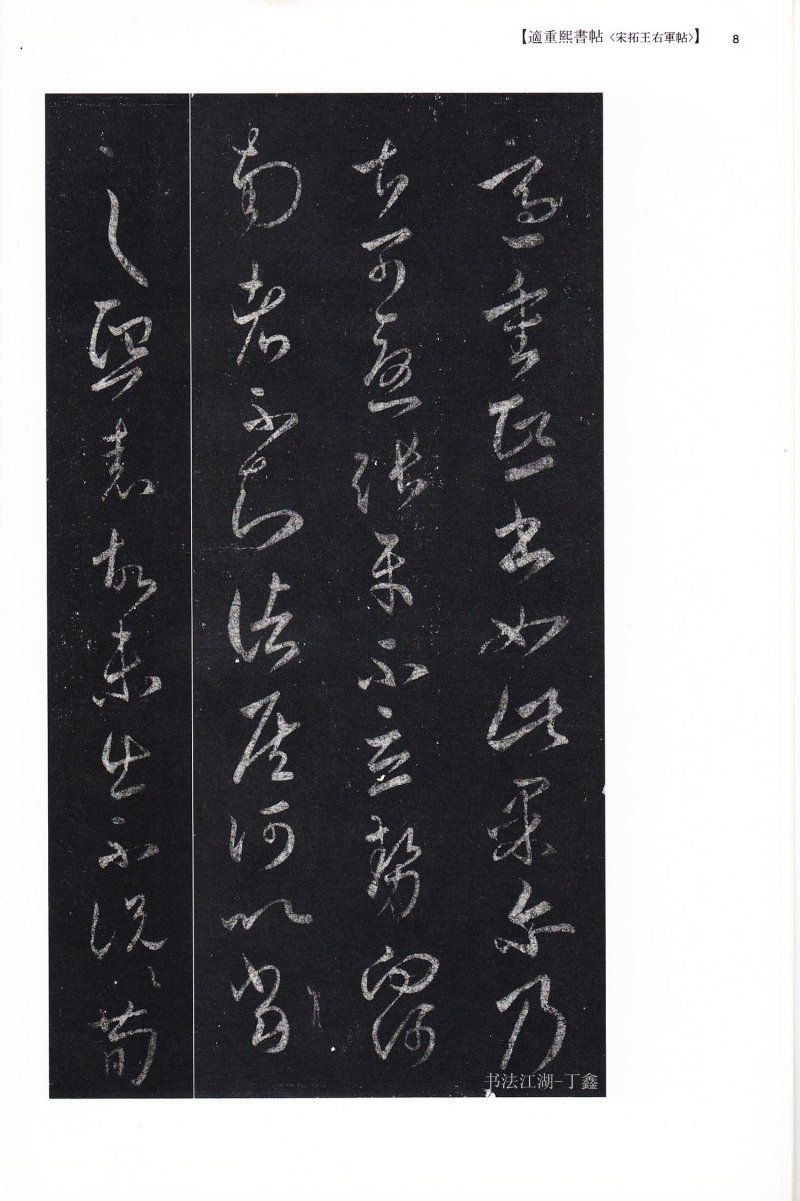 尺牍 - 13 中国法书选_13_王羲之尺牍集下