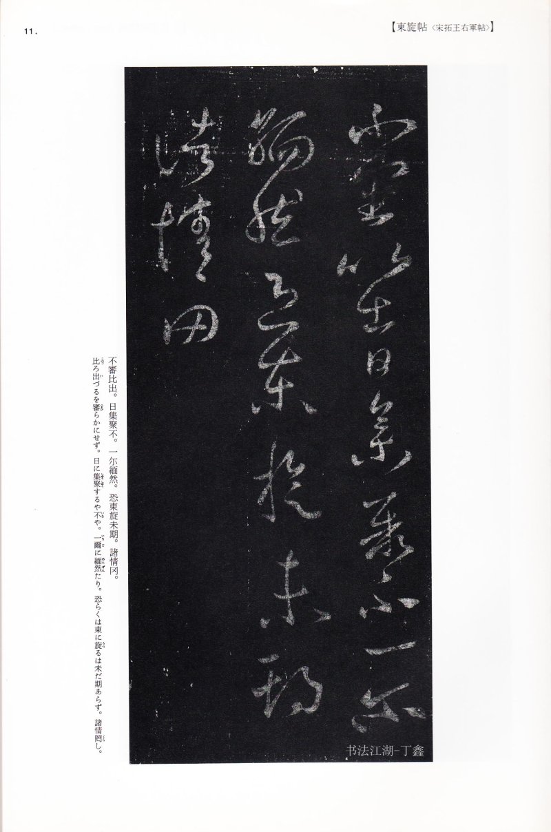 尺牍 - 13 中国法书选_13_王羲之尺牍集下